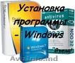 Установка Windows XP- 7 и 8 на дому. 