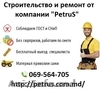 Строительно-ремонтные услуги - от компании "PetruS"